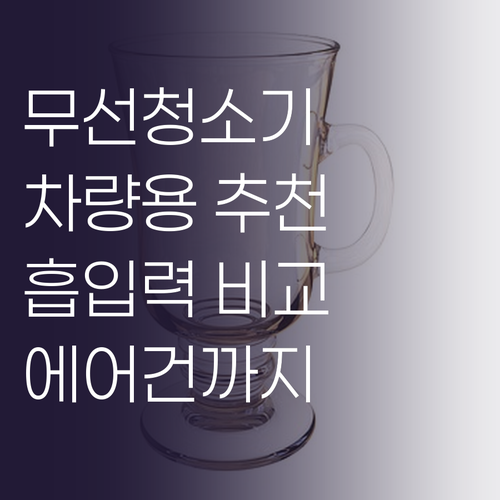 차량용 무선 청소기 구매 가이드 흡입..