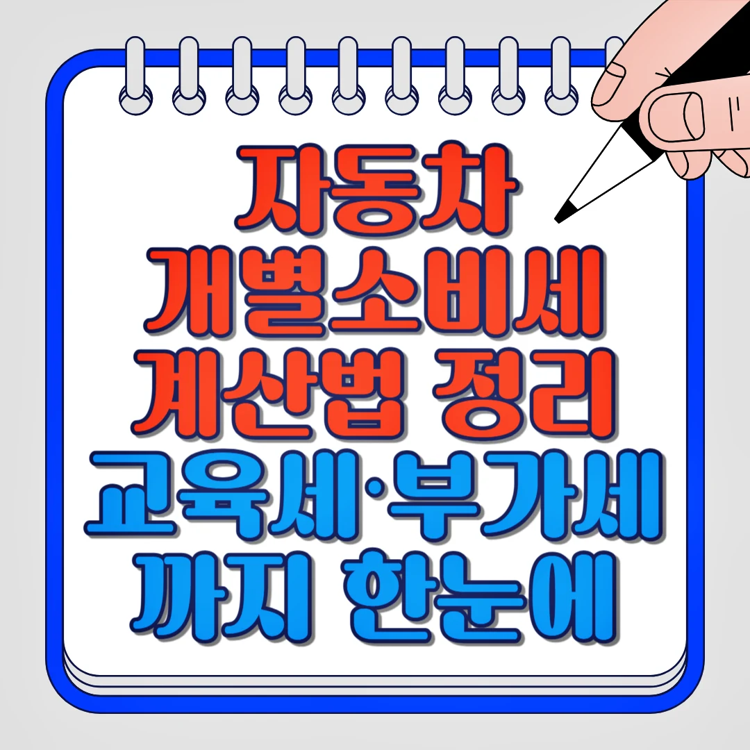 자동차 개별소비세 계산법 정리 교육세, 부가세까지 한눈에