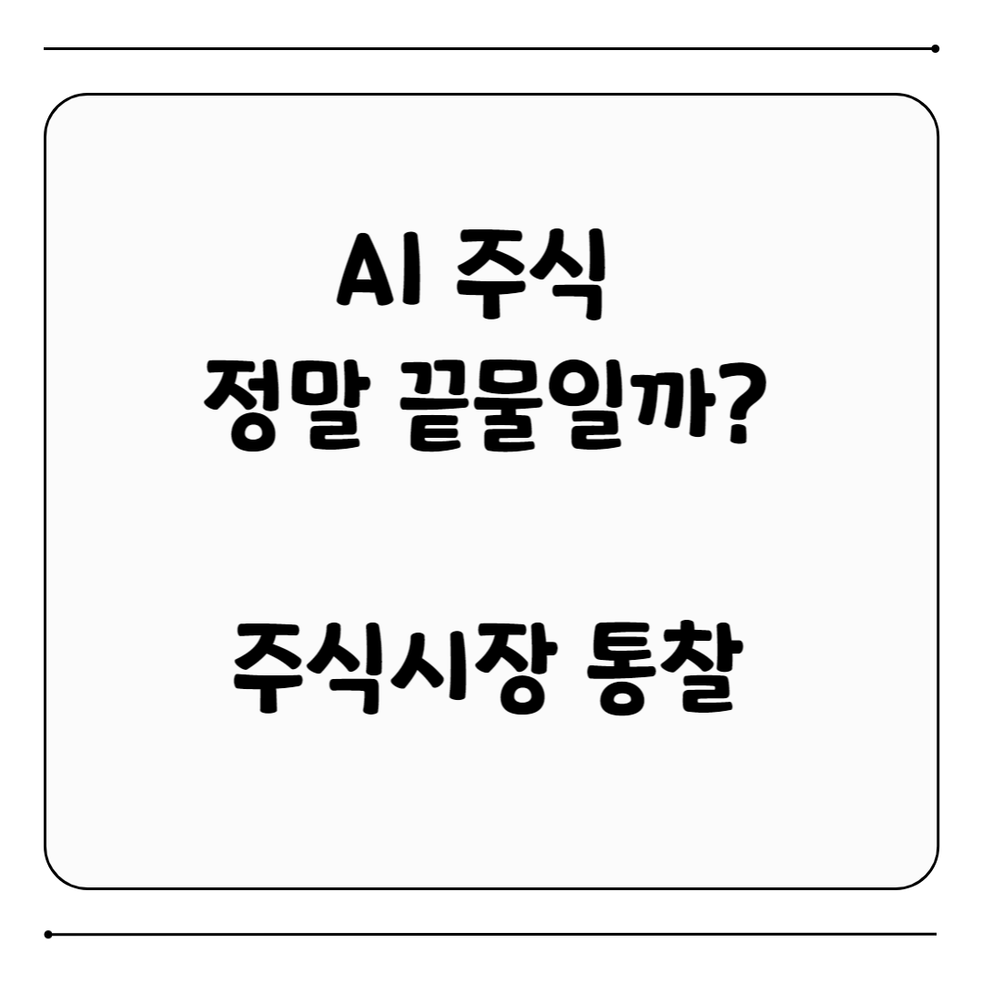 AI 전망
