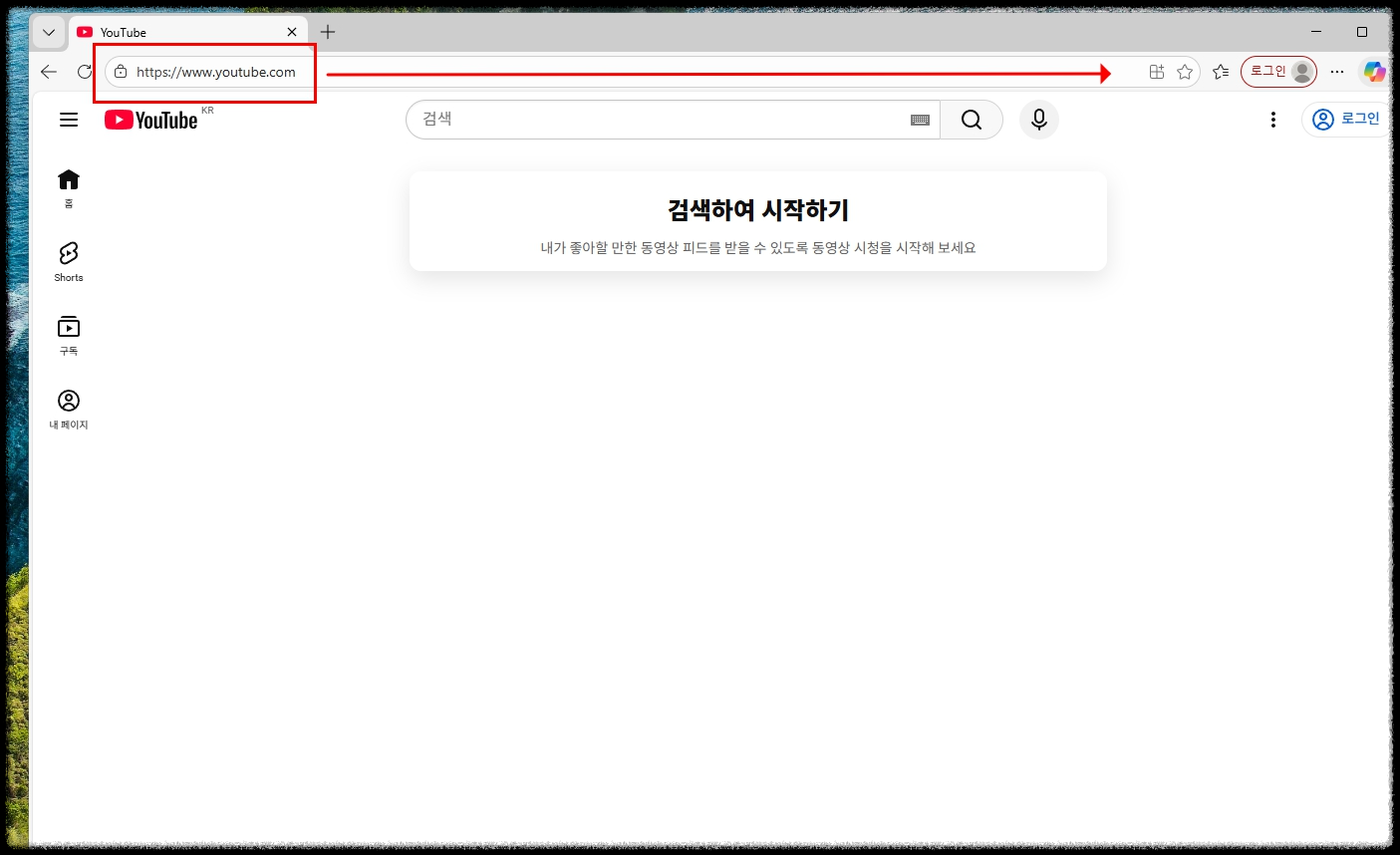 인터넷 브라우저에 "유튜브 검색"