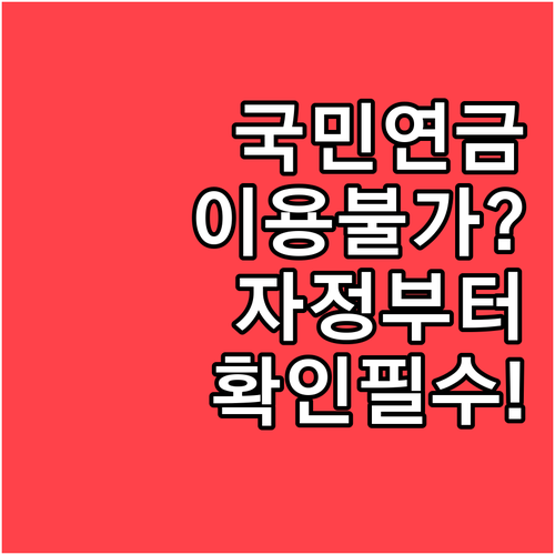 자정부터 오전 8시까지 중단 국민연금..