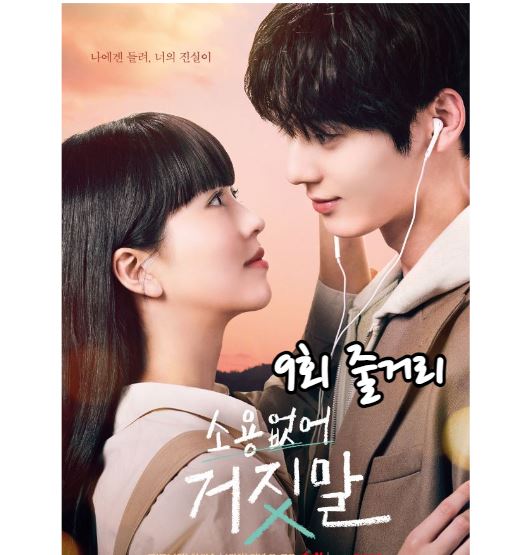 소용없어거짓말_9회