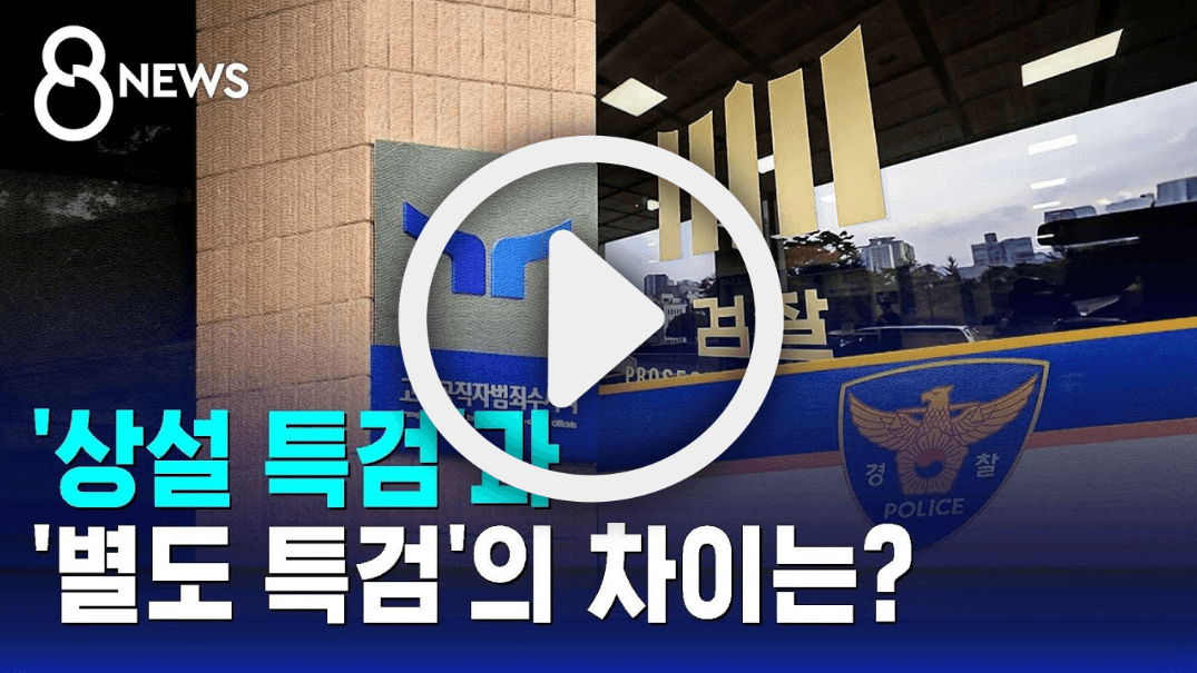 특검과 상설특검 차이점