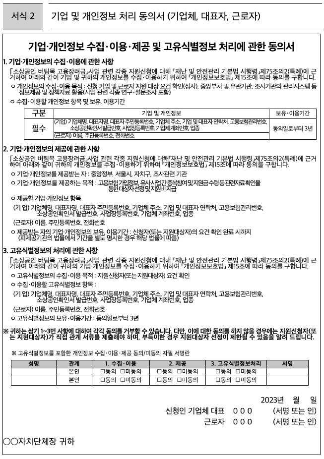 소상공인 버팀목 고용장려금 기업 및 개인정보 처리동의서 서식