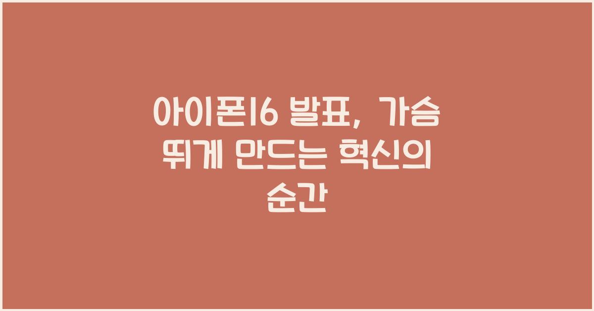 아이폰16 발표