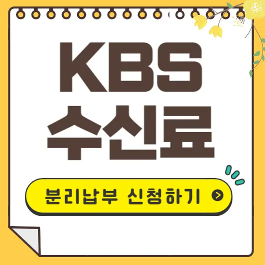 KBS 수신료