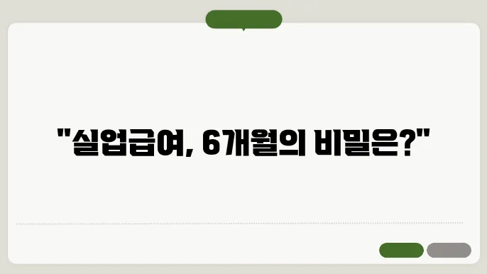고용본 실업급여, 6개월 조건을 실업급여 알아보기