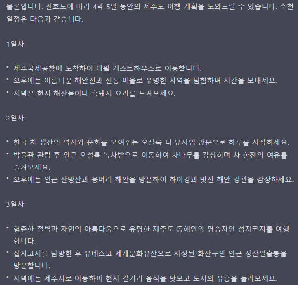 ChatGPT를 활용해서 여행 계획 짜는법