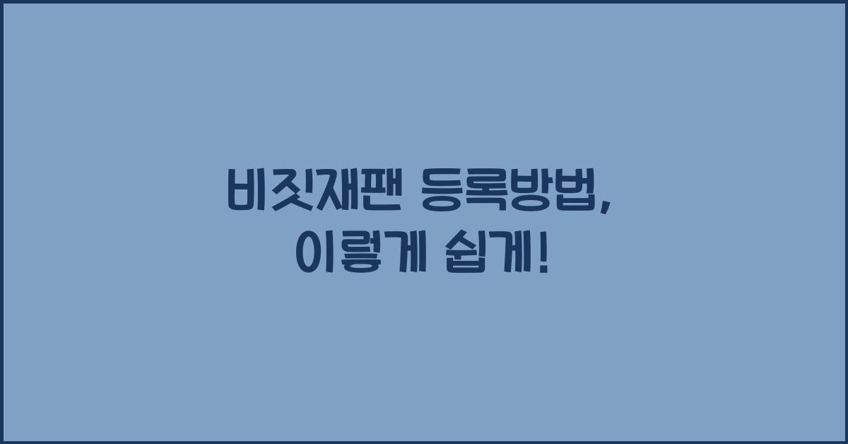 비짓재팬 등록방법