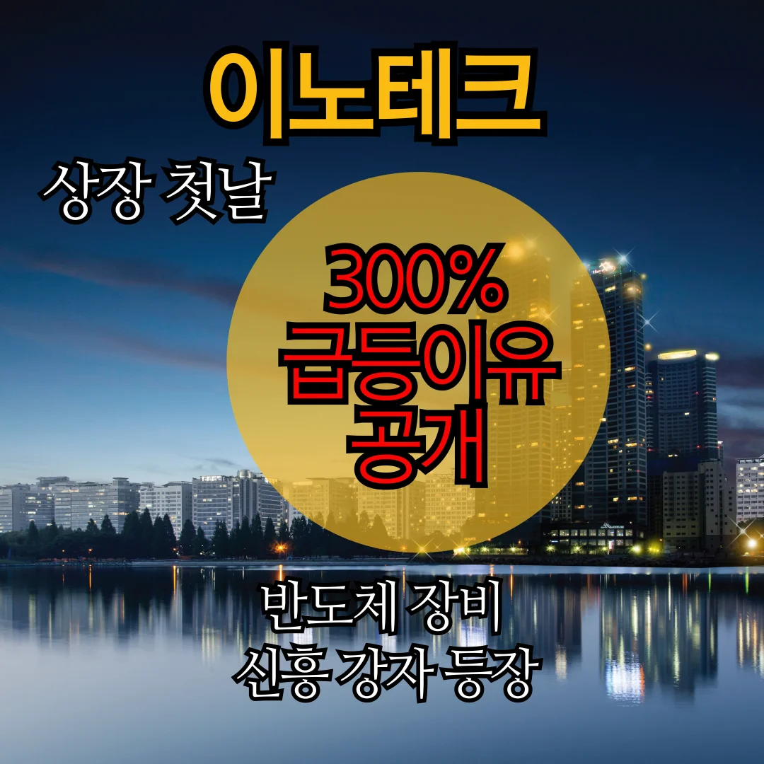 이노테크 주가 300%급등이유 공개