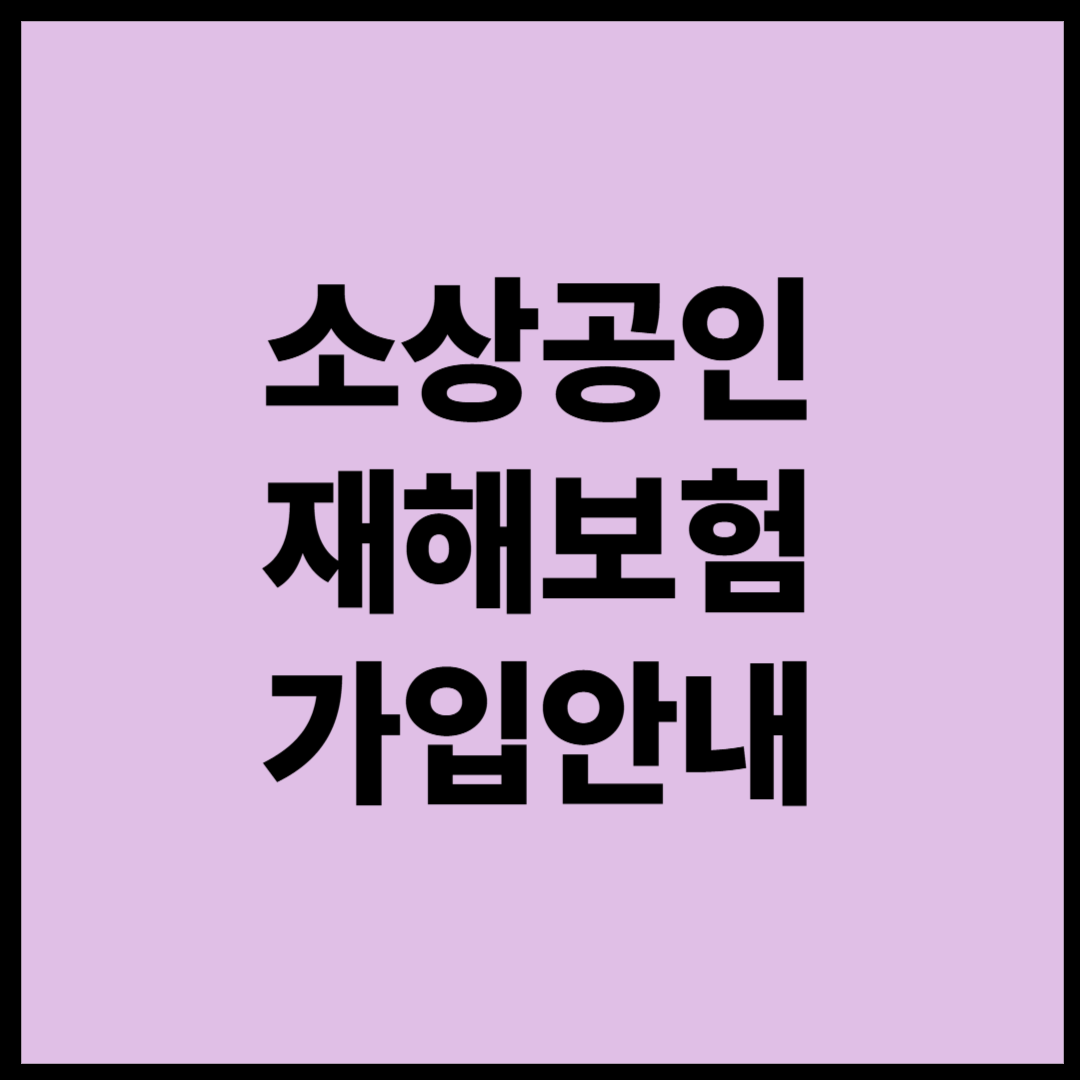 소상공인 재해보험 가입 안내