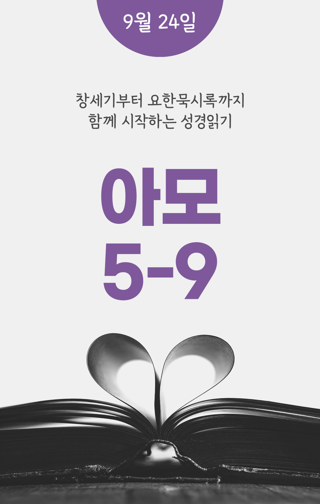 9월 24일 성경읽기 진도표