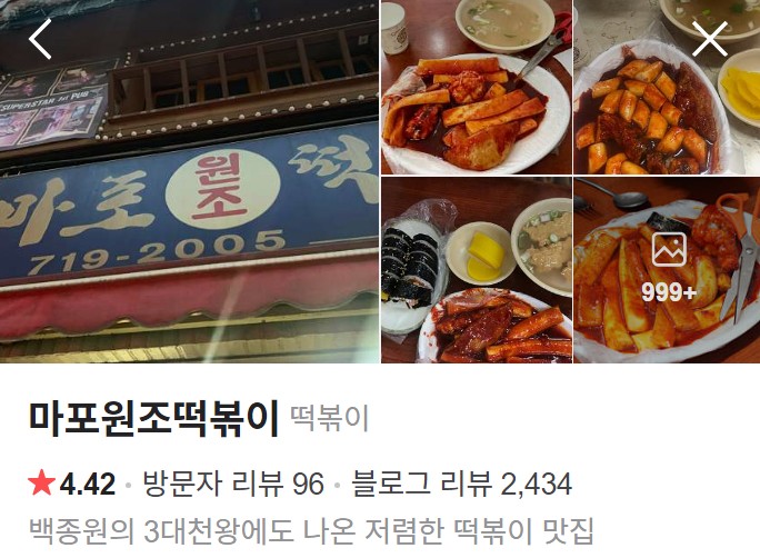 마포원조떡볶이 플레이스