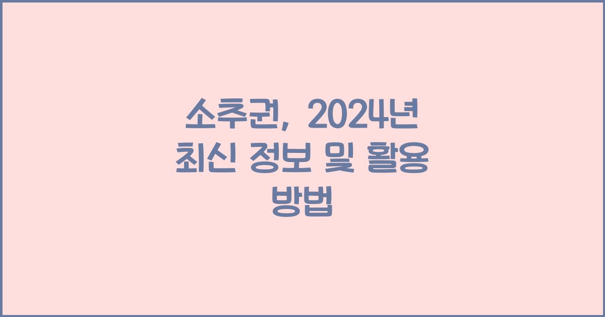 소추권