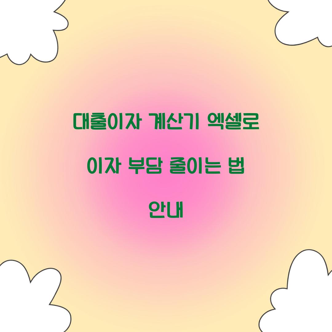 대출이자 계산기 엑셀
