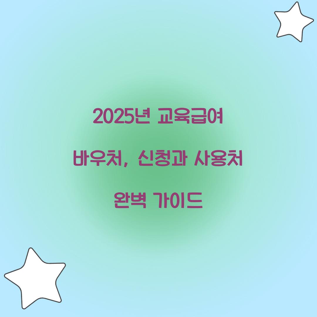 2025년 교육급여 바우처