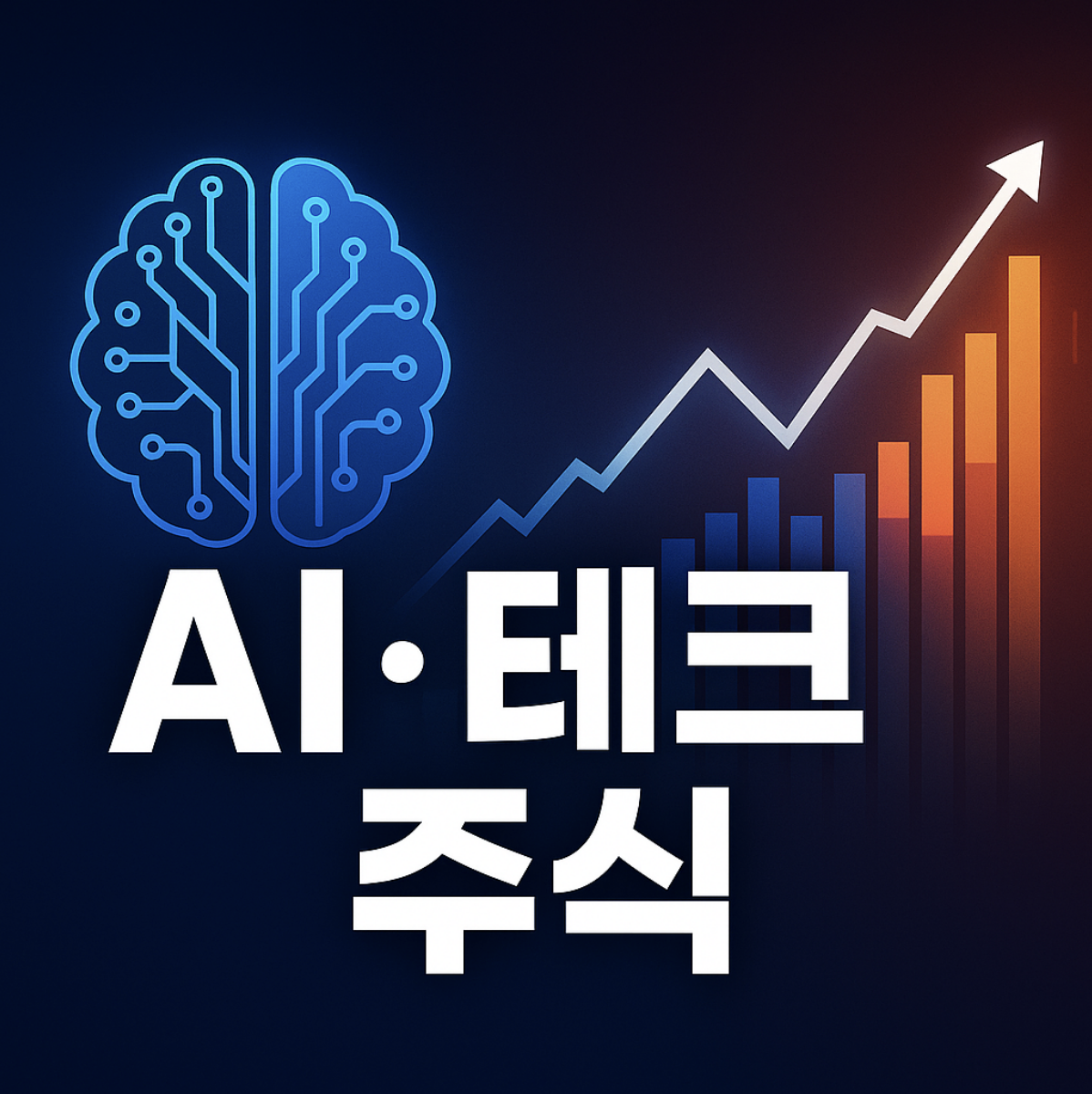 AI, 테크 주식 투자 전략