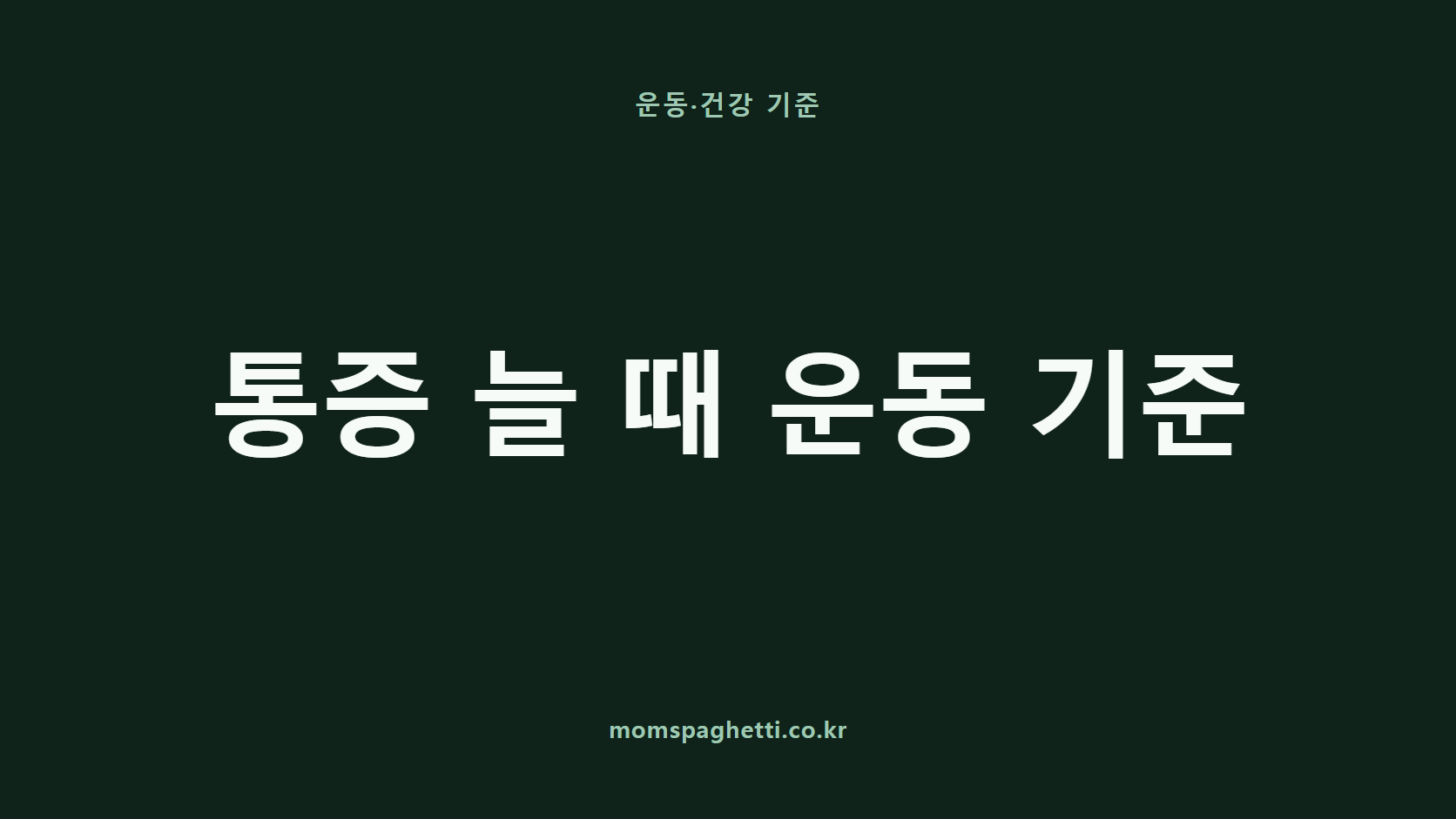 통증 늘 때 운동 기준 문구가 표시된 운동·건강 콘텐츠 썸네일