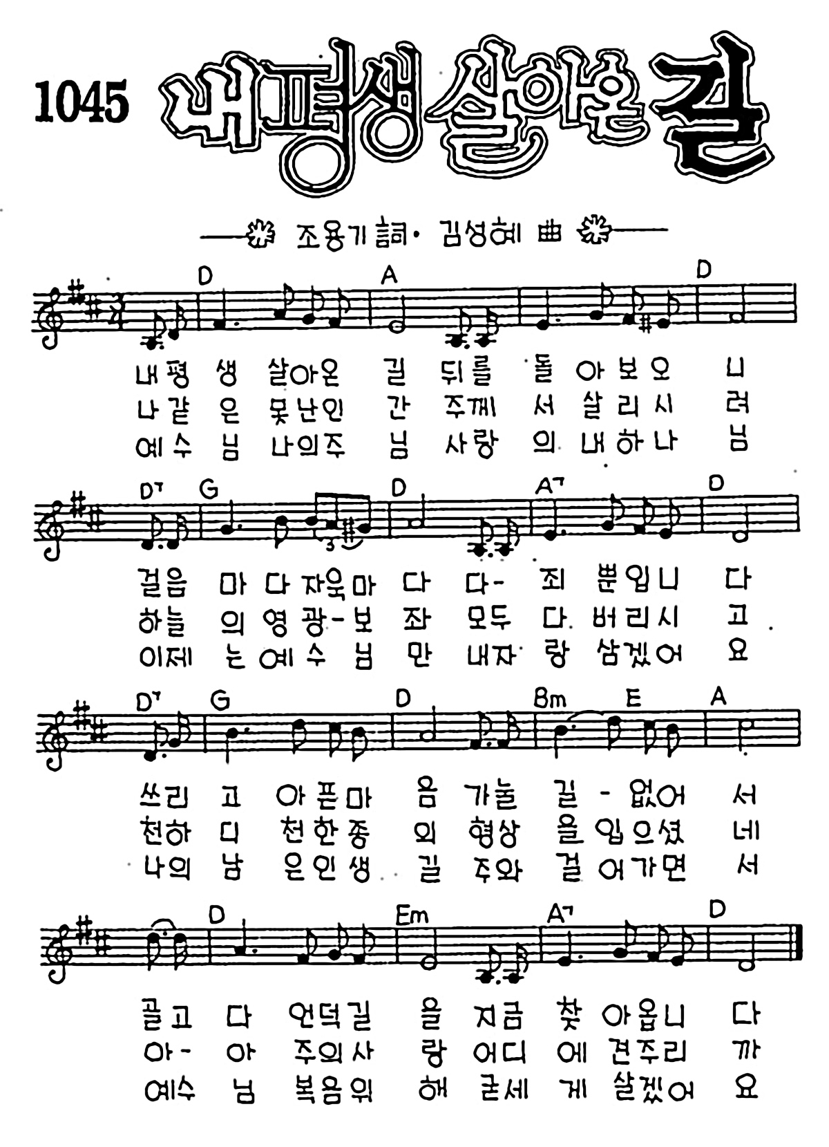 [CCM] 내 평생 살아온 길 #악보,가사,MP3 다운로드