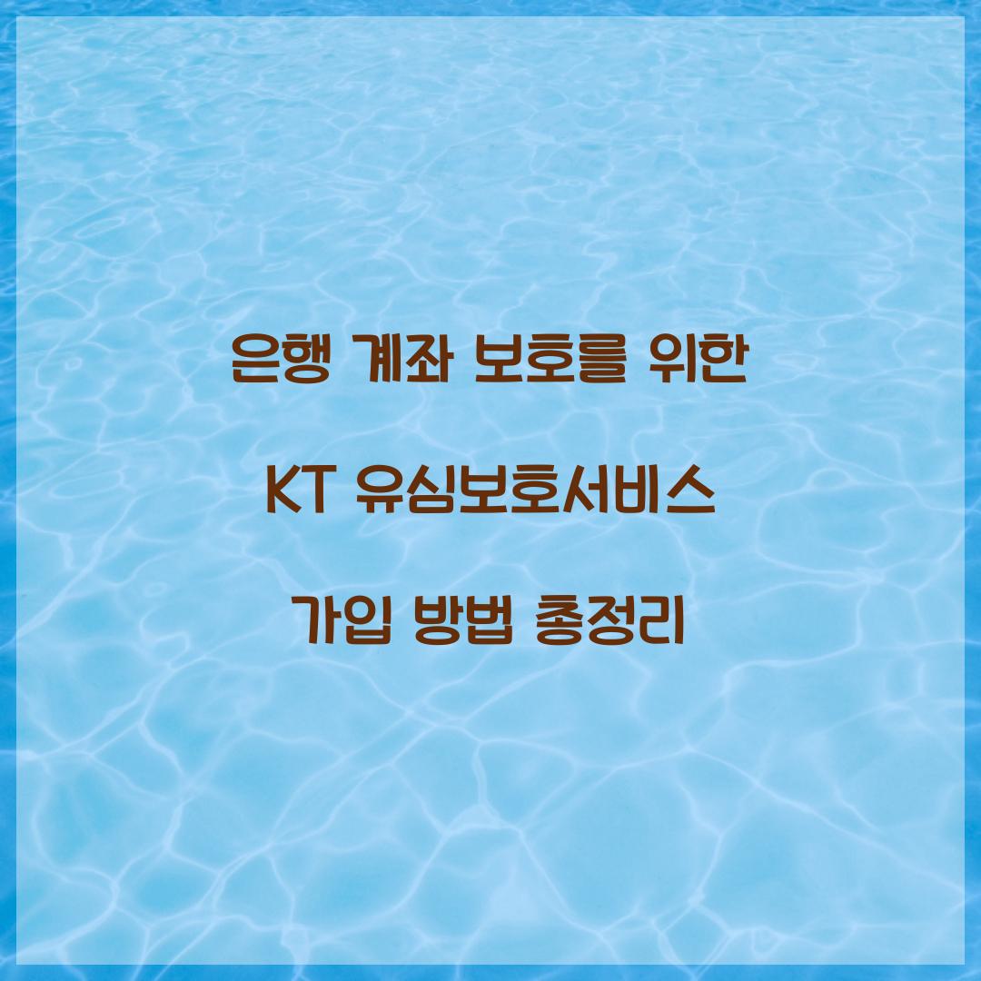 은행 계좌 보호를 위한 KT 유심보호서비스 가입