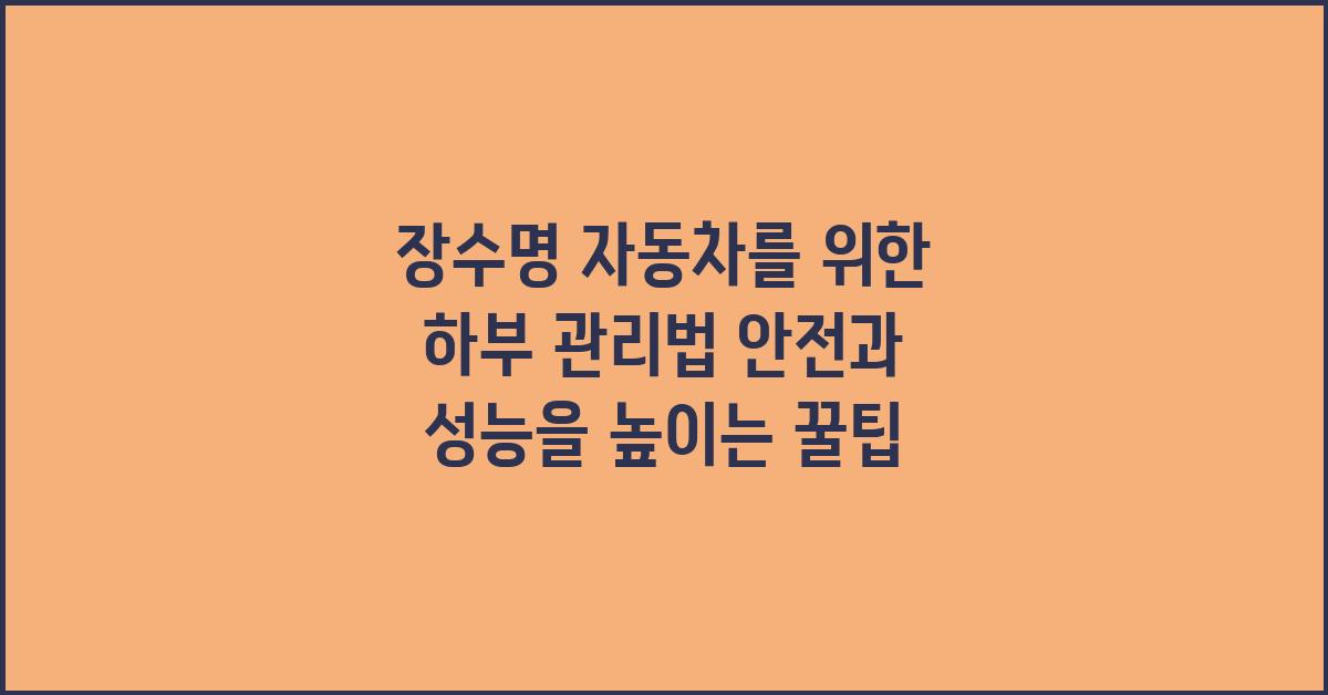 장수명 자동차를 위한 하부 관리법