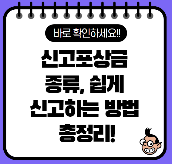 신고포상금 종류 신고방법 및 금액 총정리(24년 Ver)