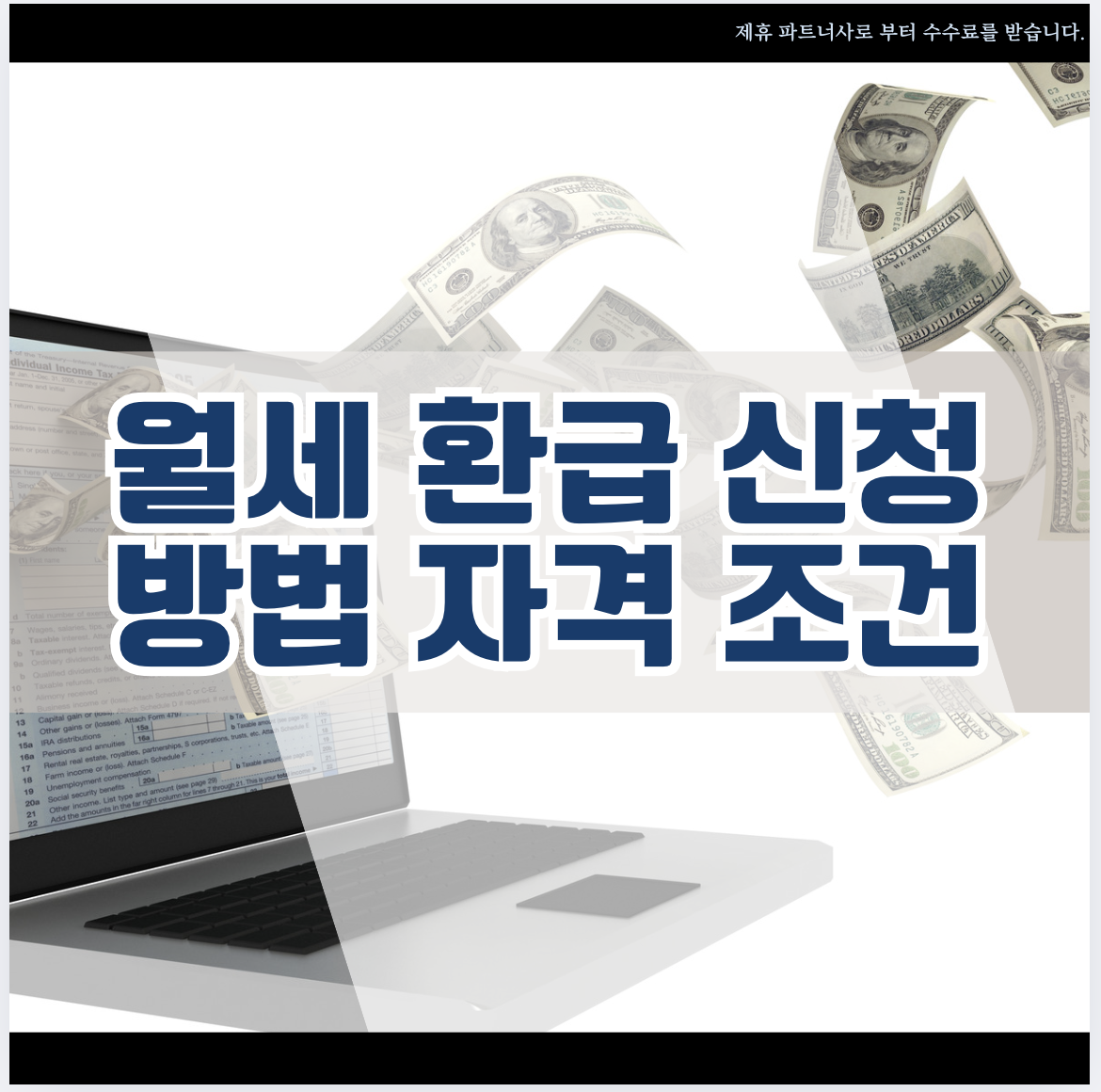 월세환급