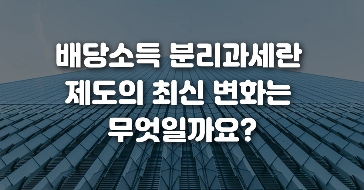 배당소득 분리과세란 제도의 최신 변화는 무엇일까요