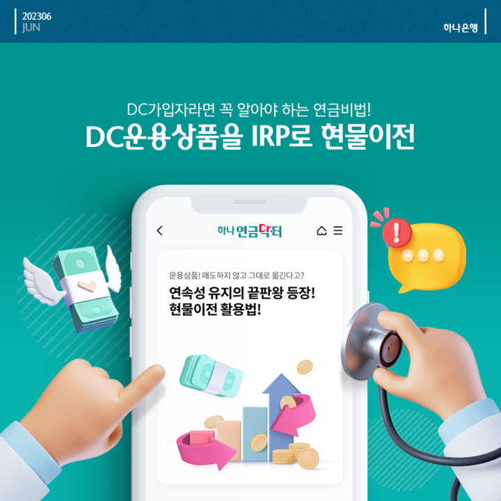 DC운용 상품을 IRP로 현물이전 배너