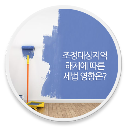 조정대상지역 해제에 따른 세법 영향 로고