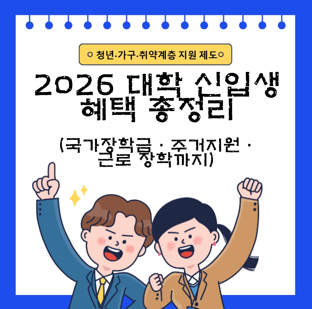 2026 대학 입학 신입생 혜택 총정리 ❘ 국가장학금&middot;주거지원&middot;근로장학