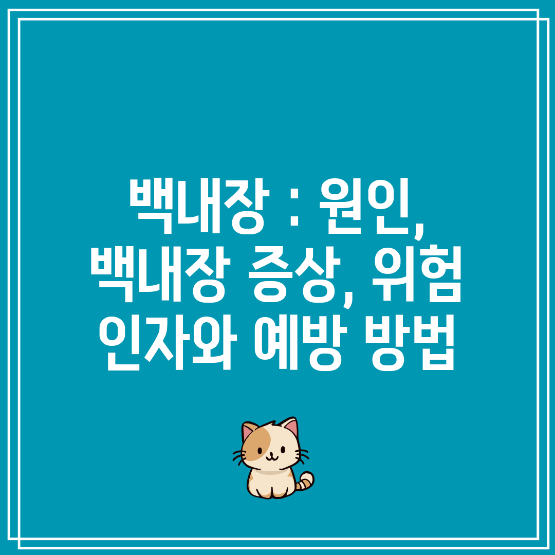 백내장 원인, 백내장 증상, 위험 인자와 예방 방법