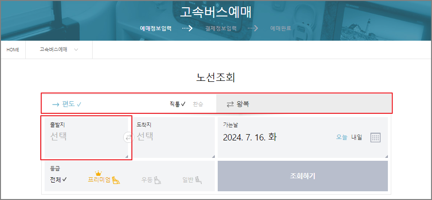 진주 고속버스 예매 방법