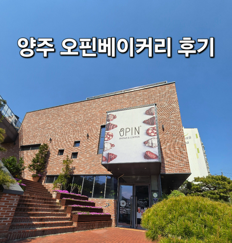양주 오핀베이커리
