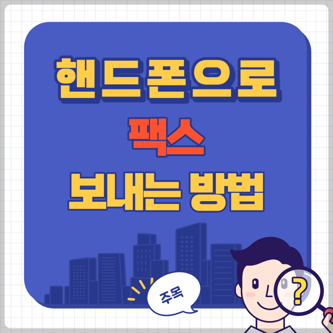 핸드폰으로 팩스 보내기