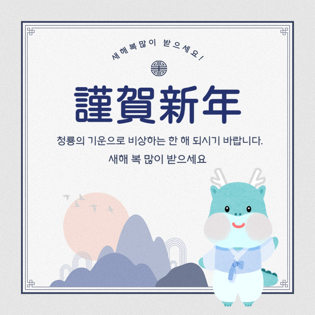2024 새해 인사말 새해 이미지