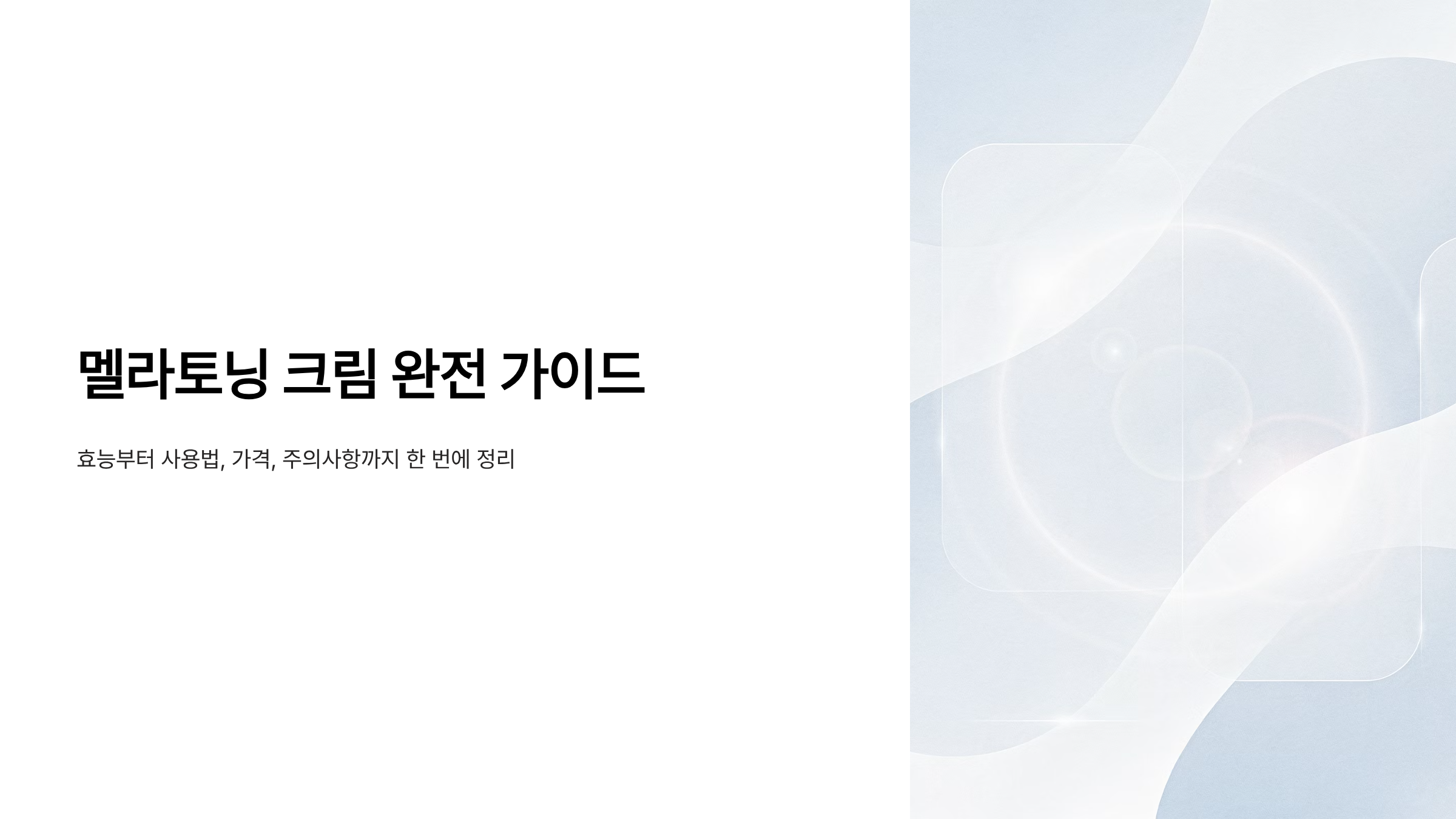 멜라토닝 크림 가격 효능 사용법