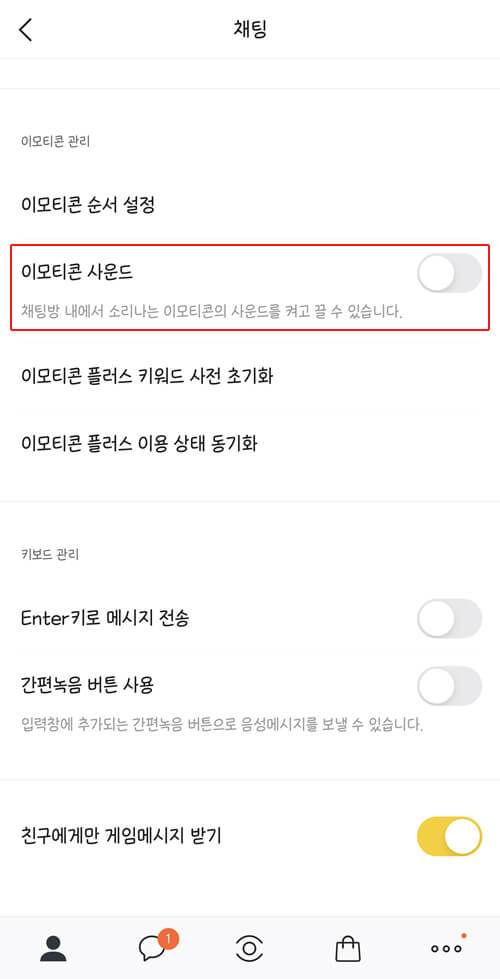 모바일-카카오톡-이모티콘-소리-끄는방법-이모티콘-사운드-해제