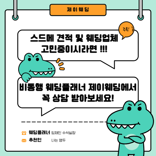 제이웨딩 추천