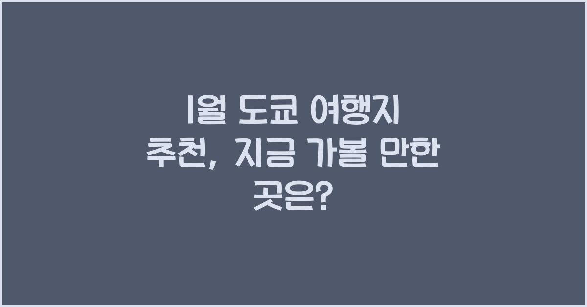 1월 도쿄 여행지 추천