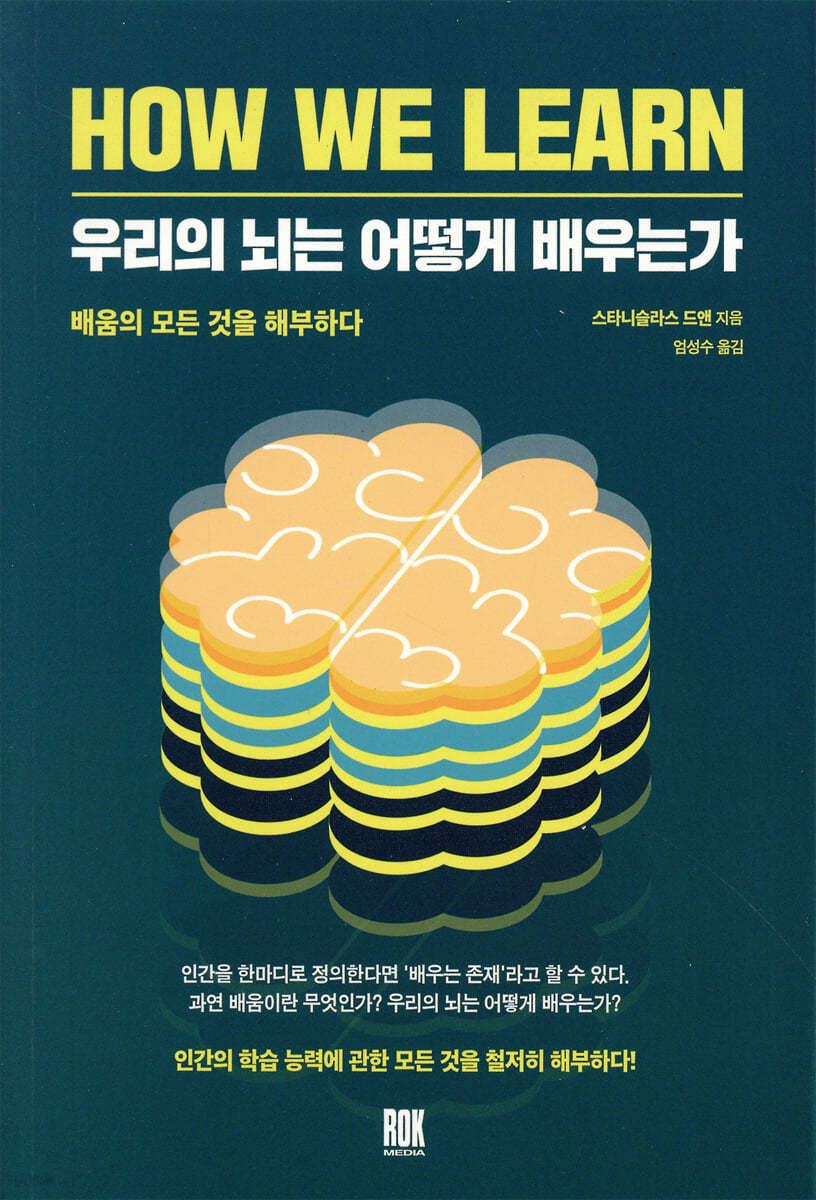 책 '우리의 뇌는 어떻게 배우는가' 표지