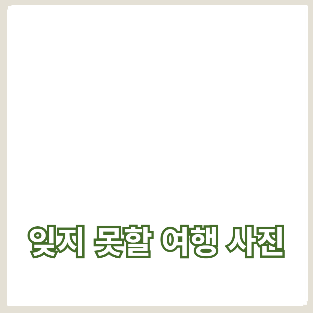 잊지 못할 여행 사진을 위한 여행지 추천과 카메라 설정 팁