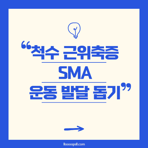 척수 근위축증(SMA) 아이의 운동 발달, 어떻게 도울까?