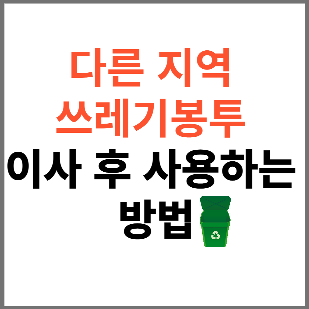 다른지역-쓰레기봉투-사용방법