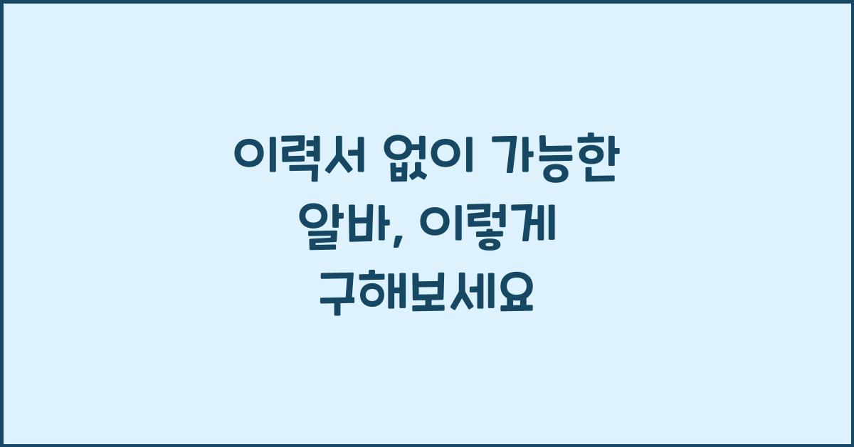 이력서 없이 가능한 알바