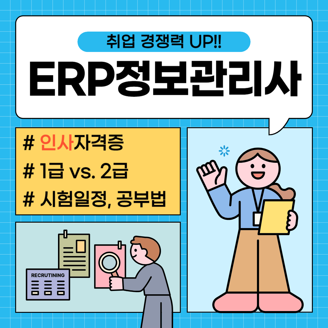 ERP정보관리사 인사 1급·2급 시험 및 취업 알아보기