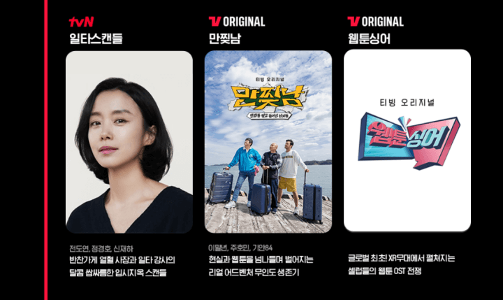 티빙페스타-티빙프로그램라인업9