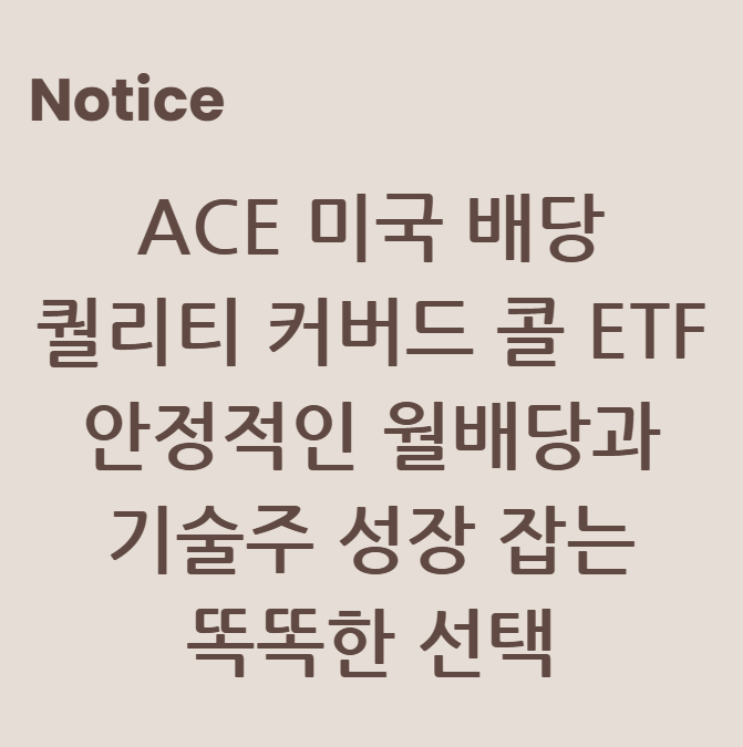 ACE 미국 배당 퀄리티 커버드 콜 ETF: 안정적인 월배당과 기술주 성장 잡는 똑똑한 선택