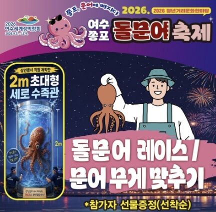 여수쫑포돌문어축제