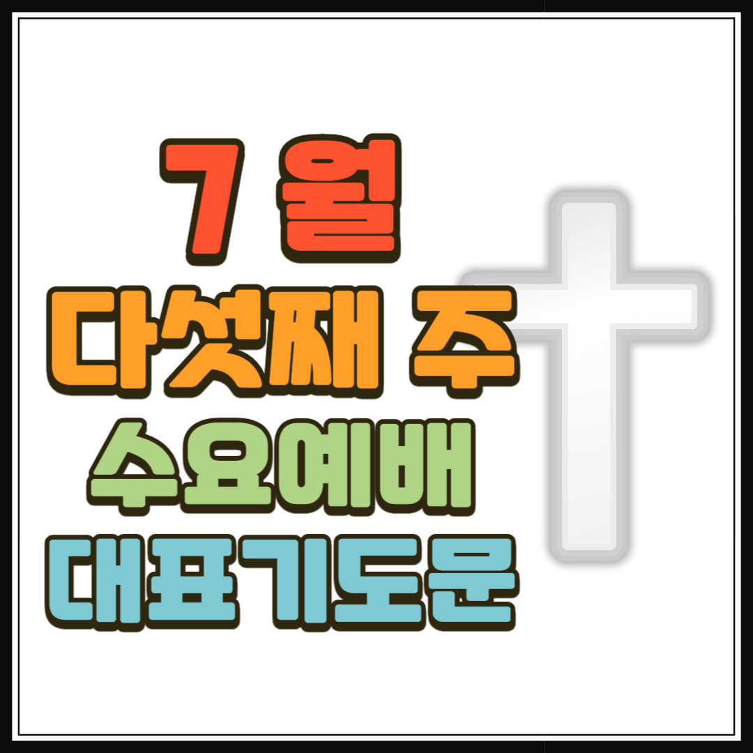 7월 다섯째주 수요예배 대표기도문